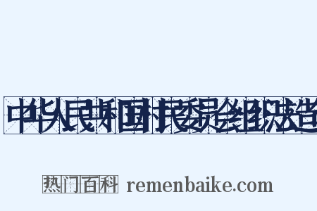 中华人民共和国村民委员会组织法造句是什么意思的图片